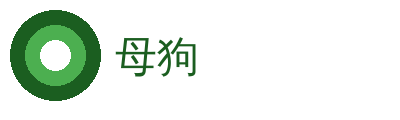 母狗